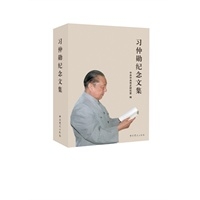 习仲勋纪念文集