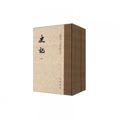 史记（修订本）函套精装　全十册
