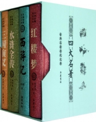 四大名著(套装.精）/古典名著普及文库全四册