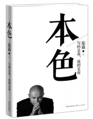 本色