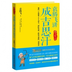 袁腾飞讲成吉思汗