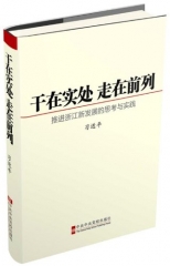 干在实处 走在前列