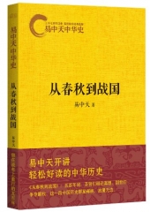 易中天中华史.从春秋到战国
