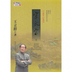 王立群读<宋史> 宋太宗 Ⅱ