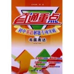 13：初中英语解题专项突破.书面表达/直通重点