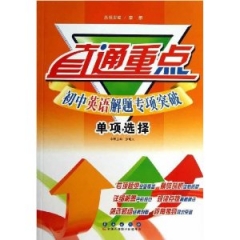 13：初中英语解题专项突破.单项选择/直通重点