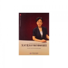 大夏书系·吴正宪给小学数学教师的建议