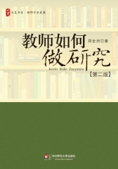 大夏书系·教师如何做研究（第二版）