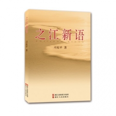 之江新语