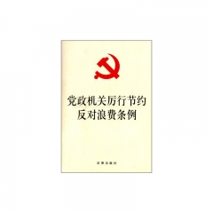 党政机关厉行节约反对浪费条例