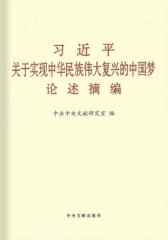 习近平关于实现中华民族伟大复兴的中国梦论述摘编