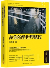 从你的全世界路过:让所有人心动的故事