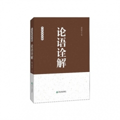 论语诠解