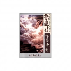 徐惠君作品精选