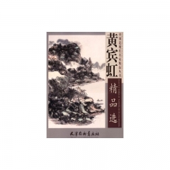 黄宾虹精品选