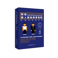 职场新人脱胎换装指南