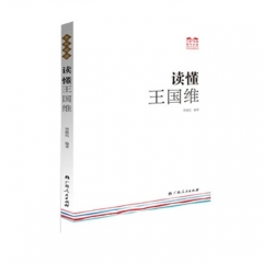 读懂王国维