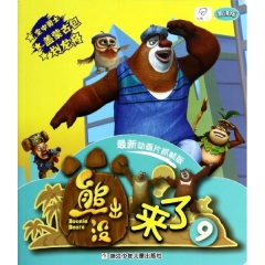 熊出没来了 9