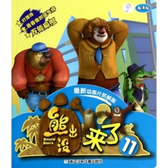 熊出没来了 11