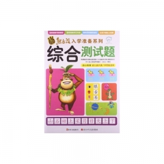 熊出没入学准备系列 综合测试题