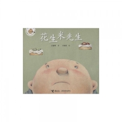 花生米图画书 花生米先生