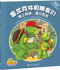 富兰克林和朋友们系列·带上妹妹，富兰克林