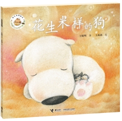 花生米图画书 花生米样的狗