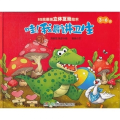 EQ我最强立体互动绘本：哇，我最讲卫生(精)