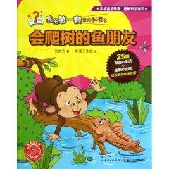 会爬树的鱼朋友