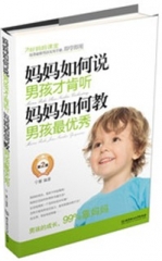 妈妈如何说，男孩才肯听 妈妈如何教，男孩最优秀（第2版）