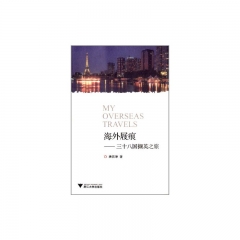 海外屐痕——三十八国撷英之旅