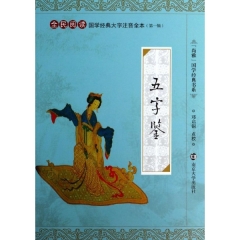 国学经典大字注音全本/五字鉴
