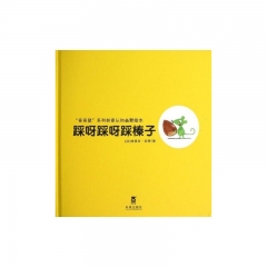 踩呀踩呀踩榛子(精)