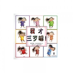 我才三岁嘛！(精)