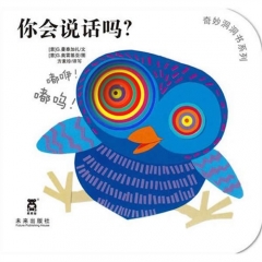 奇妙洞洞书系列-你会说话吗？