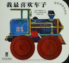 奇妙洞洞书系列-我最喜欢车子
