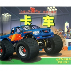 交通工具跳出来活动立体书-卡车(精)