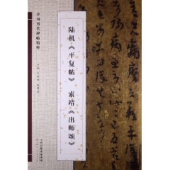 陆机《平复帖》 索靖《出师颂》