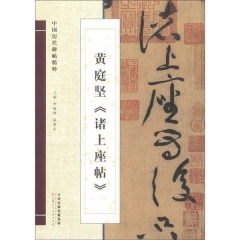 黄庭坚《诸上座帖》