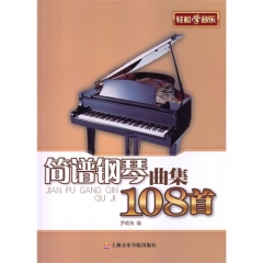 简谱钢琴曲集108首
