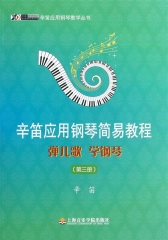 辛笛应用钢琴简易教程
——弹儿歌 学钢琴（第三册）
