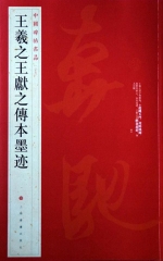 中国碑帖名品·王羲之王献之传本墨迹