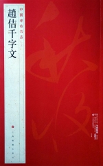 中国碑帖名品·赵佶千字文