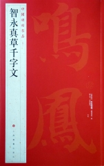 中国碑帖名品·智永真草千字文