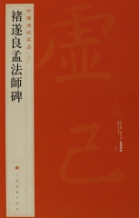 中国碑帖名品·褚遂良孟法师碑