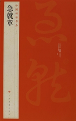 中国碑帖名品·急就章