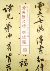 书法经典放大·墨迹系列---黄庭坚尺牍题跋选