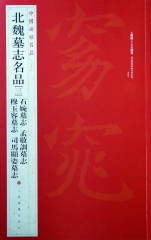 中国碑帖名品·北魏墓志名品（三）
