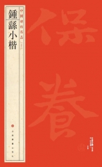 中国碑帖名品·钟繇小楷