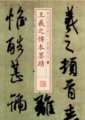 书法经典放大·墨迹系列---王羲之传本墨迹